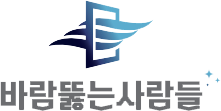 바람뚫는사람들 로고